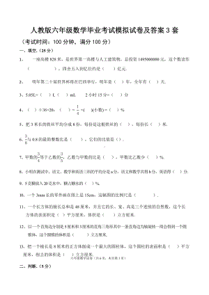 人教版六年级数学毕业考试模拟试卷及答案3套.docx