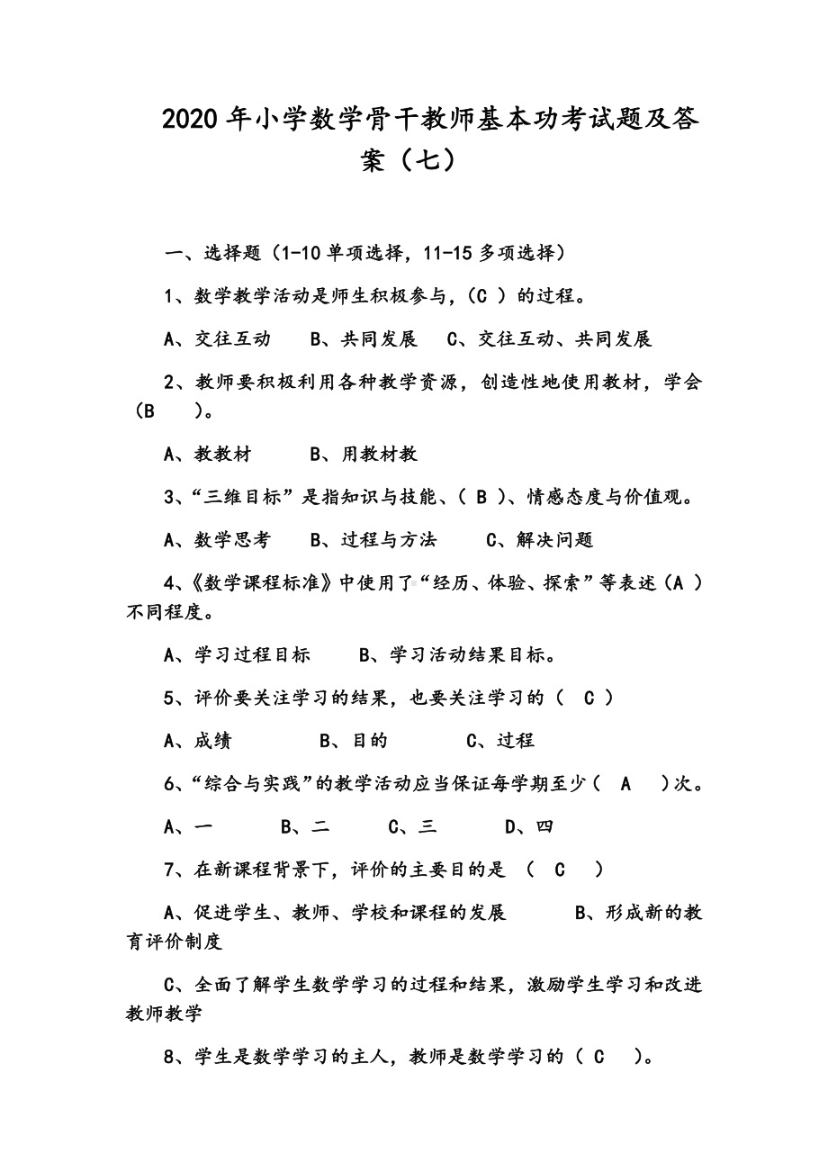 2020年小学数学骨干教师基本功考试题及答案(七).docx_第1页