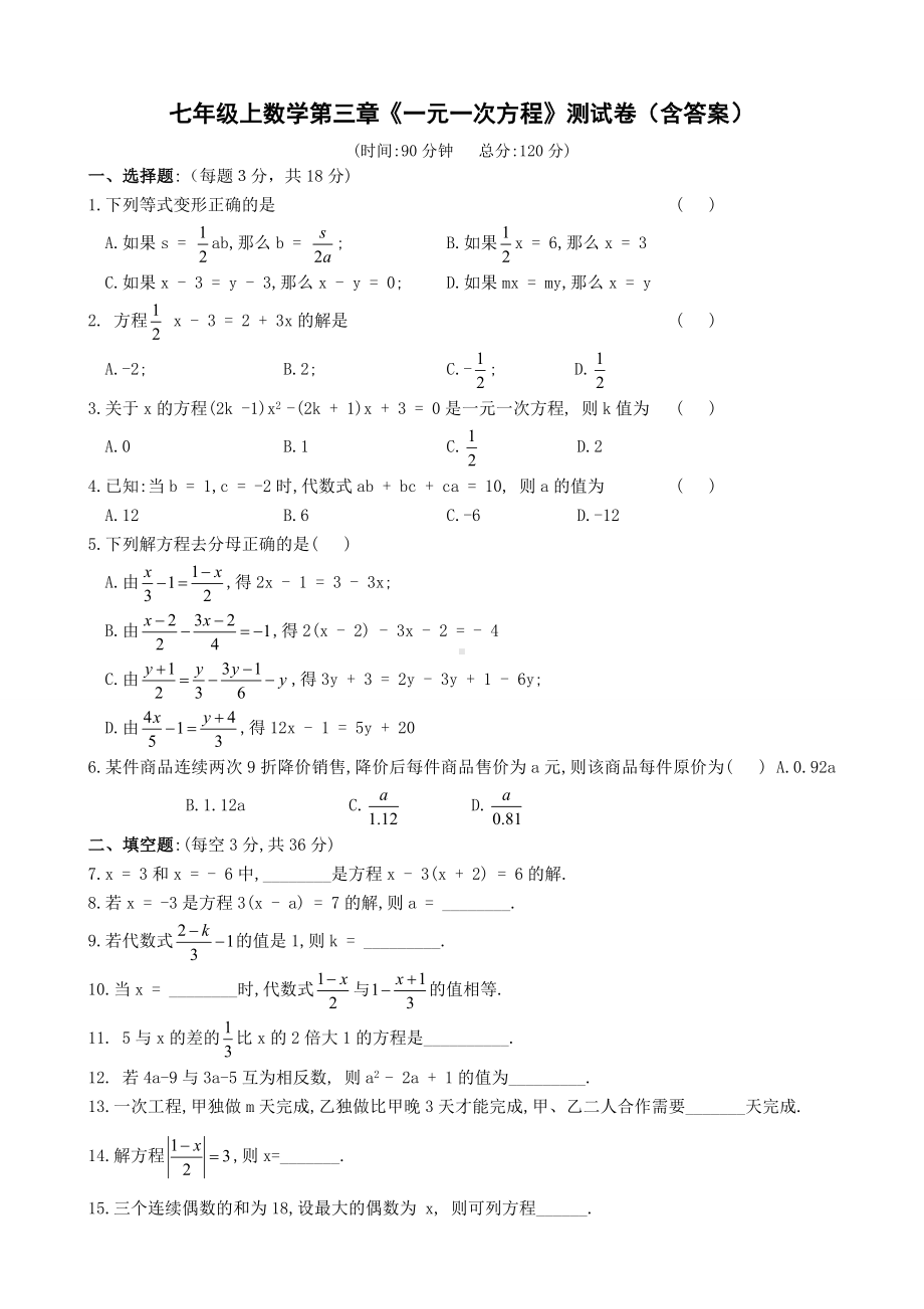 人教版七年级上册试卷七年级上数学第三章《一元一次方程》测试卷(含答案).doc_第1页