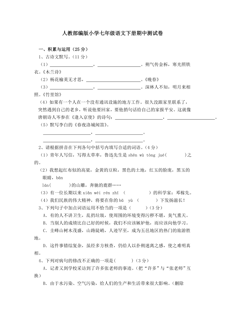 2020部编版七年级下册语文期中测试卷及答案.doc_第1页