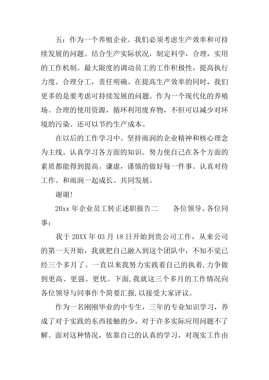 企业员工转正述职报告例文.docx_第3页