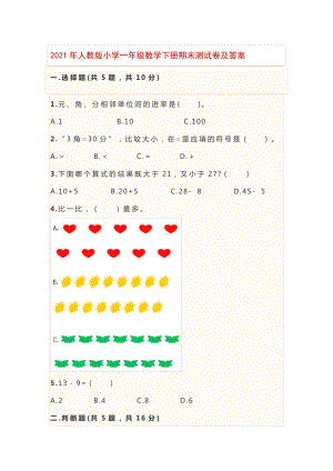 2021年人教版小学一年级数学下册期末测试卷及答案.docx