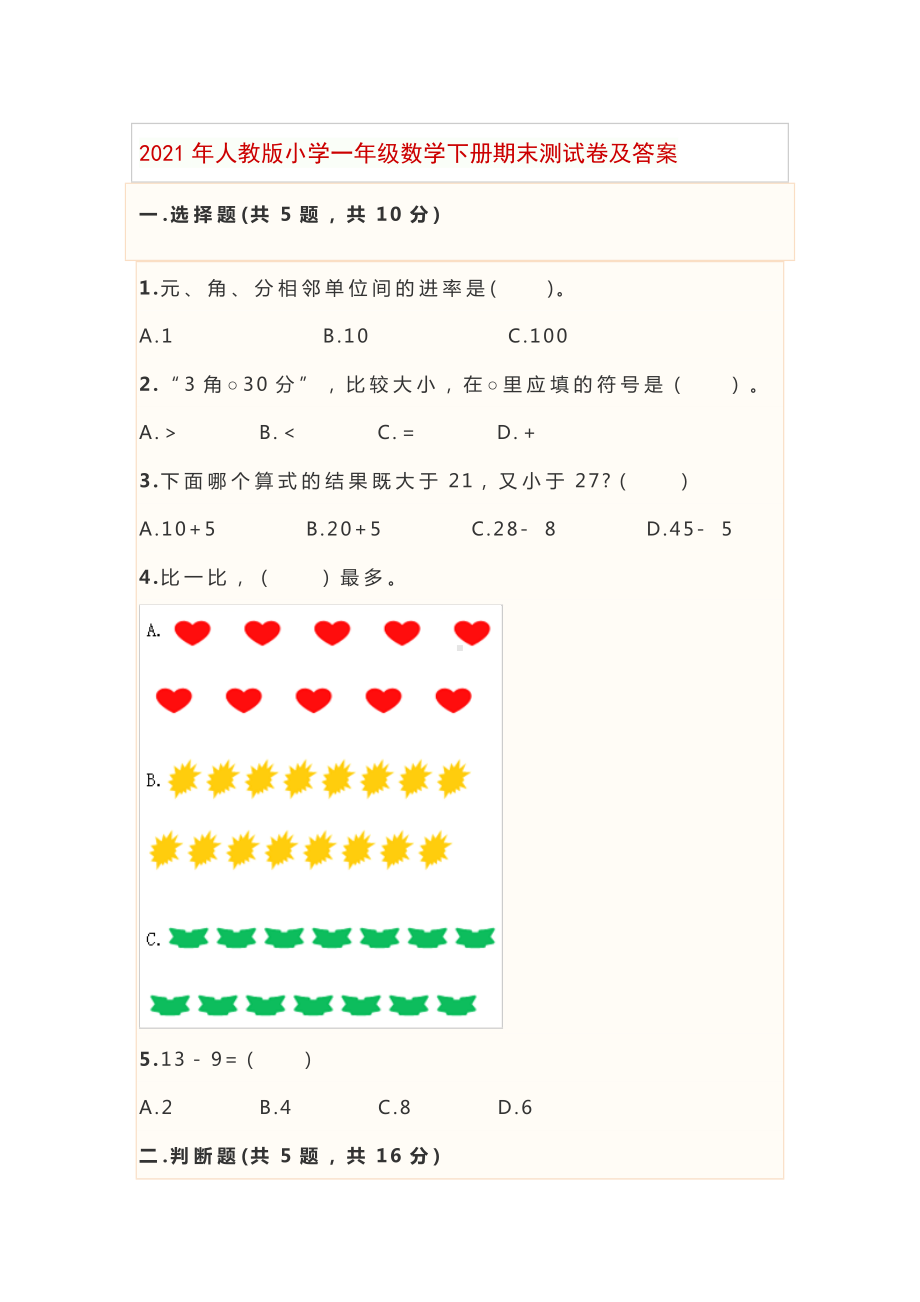 2021年人教版小学一年级数学下册期末测试卷及答案.docx_第1页