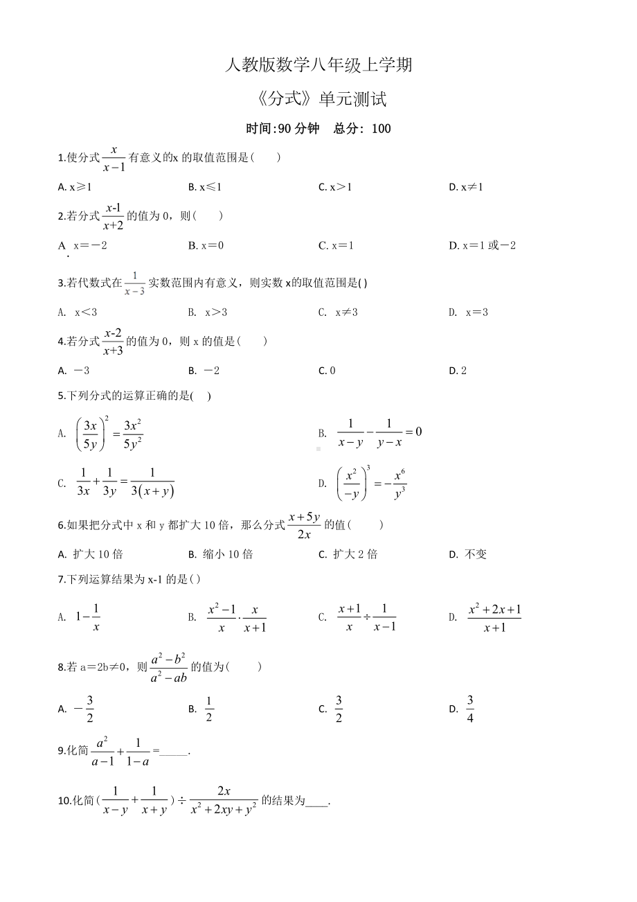 人教版八年级上册数学《分式》单元测试卷(含答案).doc_第1页