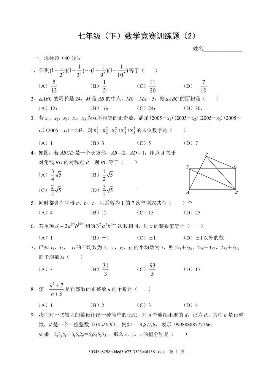 七年级(下)数学竞赛训练题及参考答案.doc_第1页