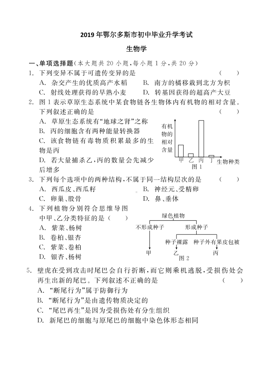 2019年内蒙古自治区鄂尔多斯中考生物试卷(含答案).docx_第1页