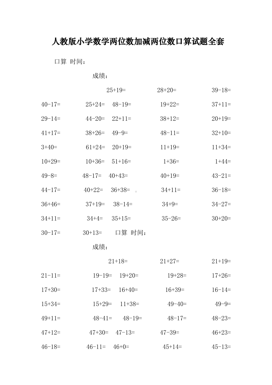 人教版小学数学两位数加减两位数口算试题全套.doc_第1页