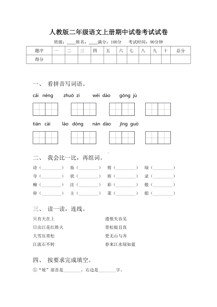 人教版二年级语文上册期中试卷考试试卷.doc_第1页