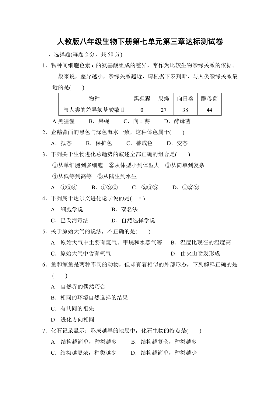 人教版八年级生物下册第七单元第三章测试卷(含答案).doc_第1页