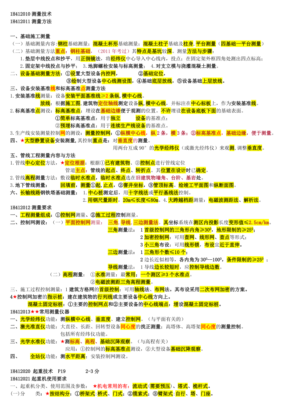 一建机电实务必过知识点总结.doc_第3页