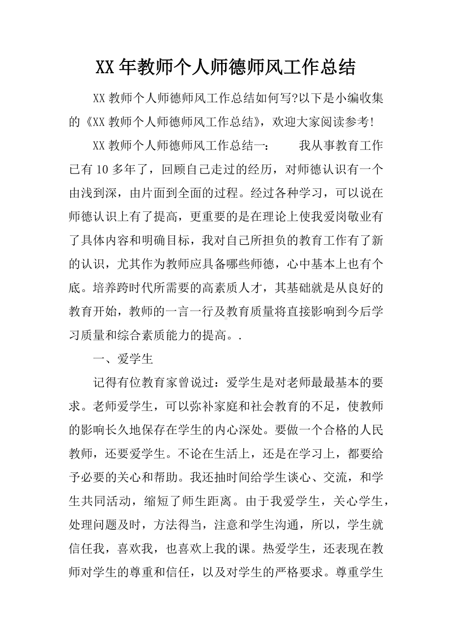 XX年教师个人师德师风工作总结.docx_第1页