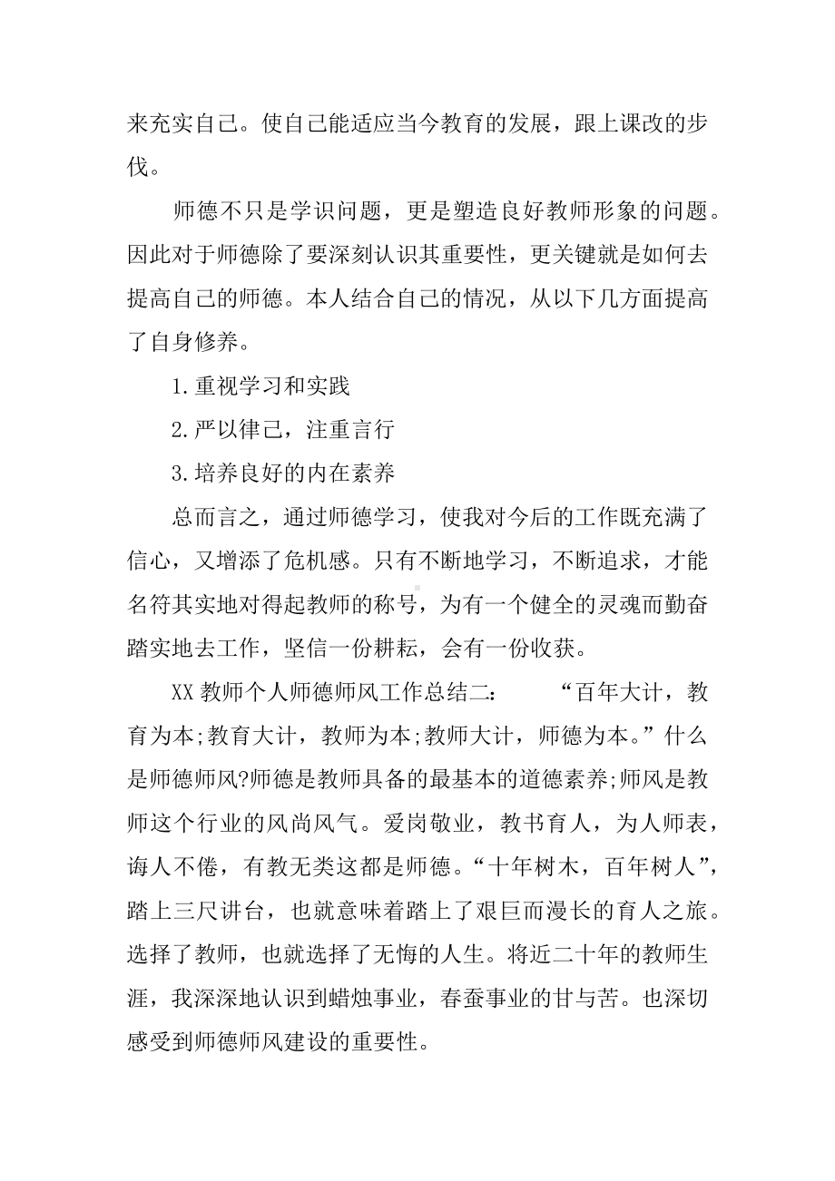 XX年教师个人师德师风工作总结.docx_第3页