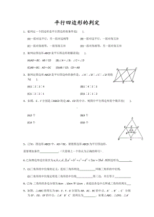 人教版八年级数学下册平行四边形的判定练习题.docx