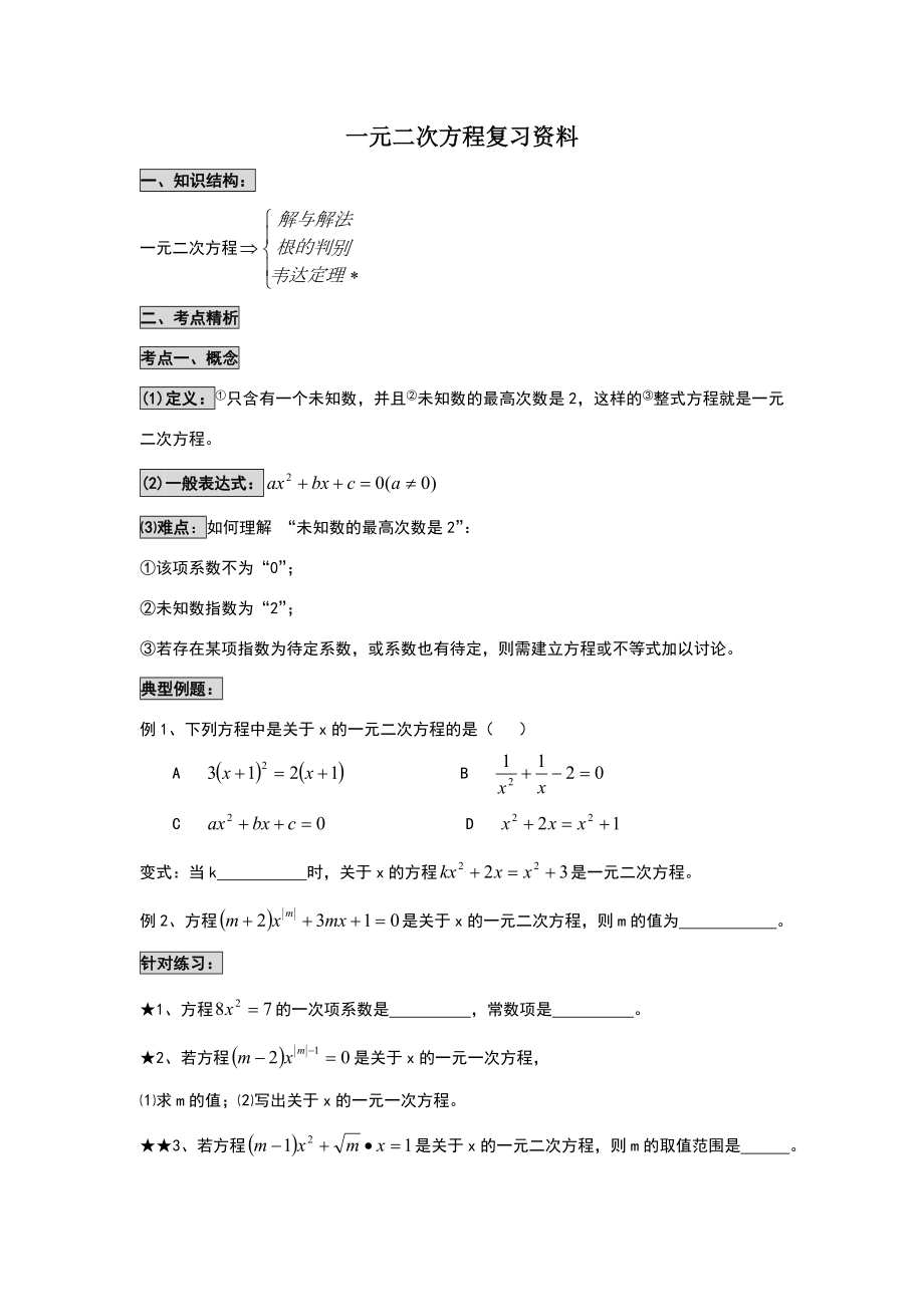 一元二次方程复习资料.doc_第1页