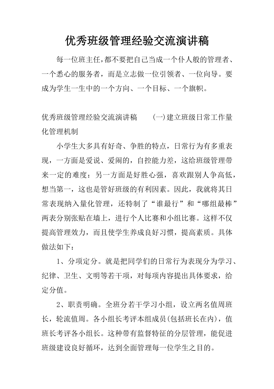 优秀班级管理经验交流演讲稿.docx_第1页