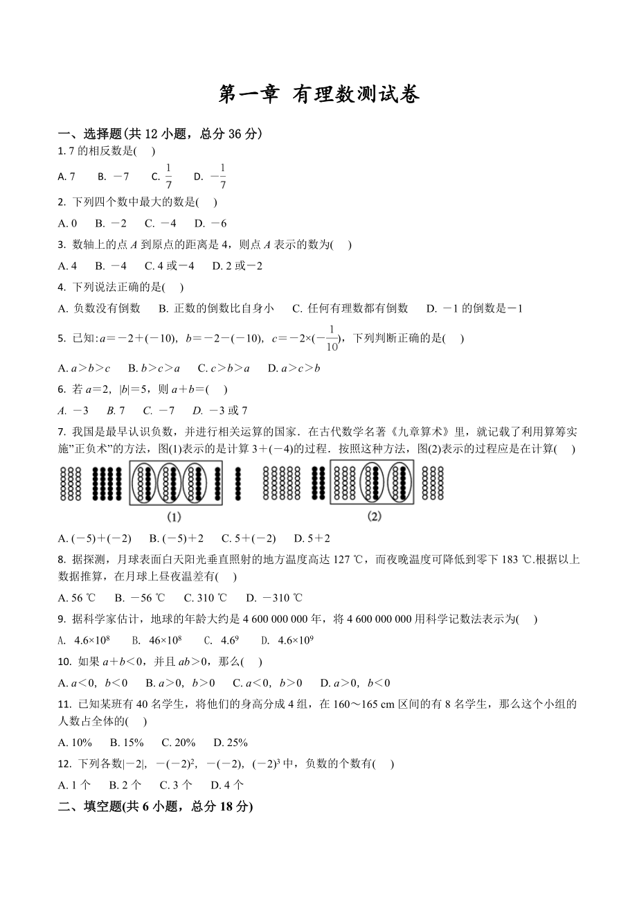 人教版七年级上册数学第一章有理数测试题含答案.doc_第1页