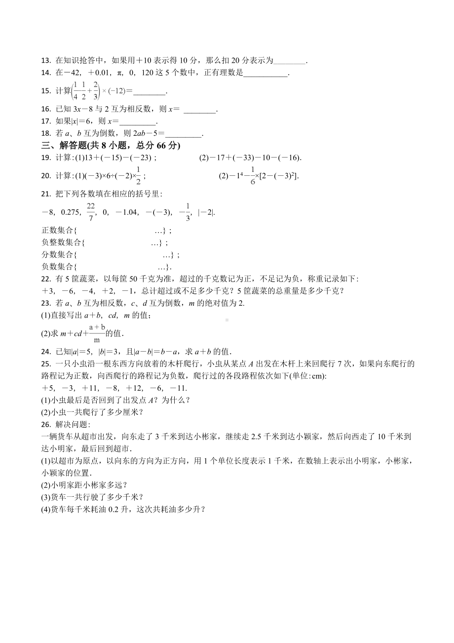 人教版七年级上册数学第一章有理数测试题含答案.doc_第2页