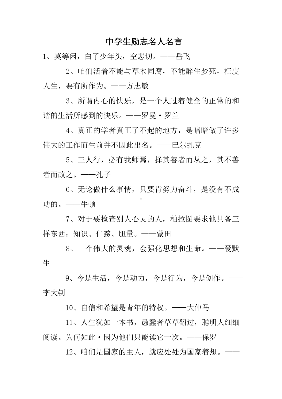 中学生励志名人名言.doc_第1页