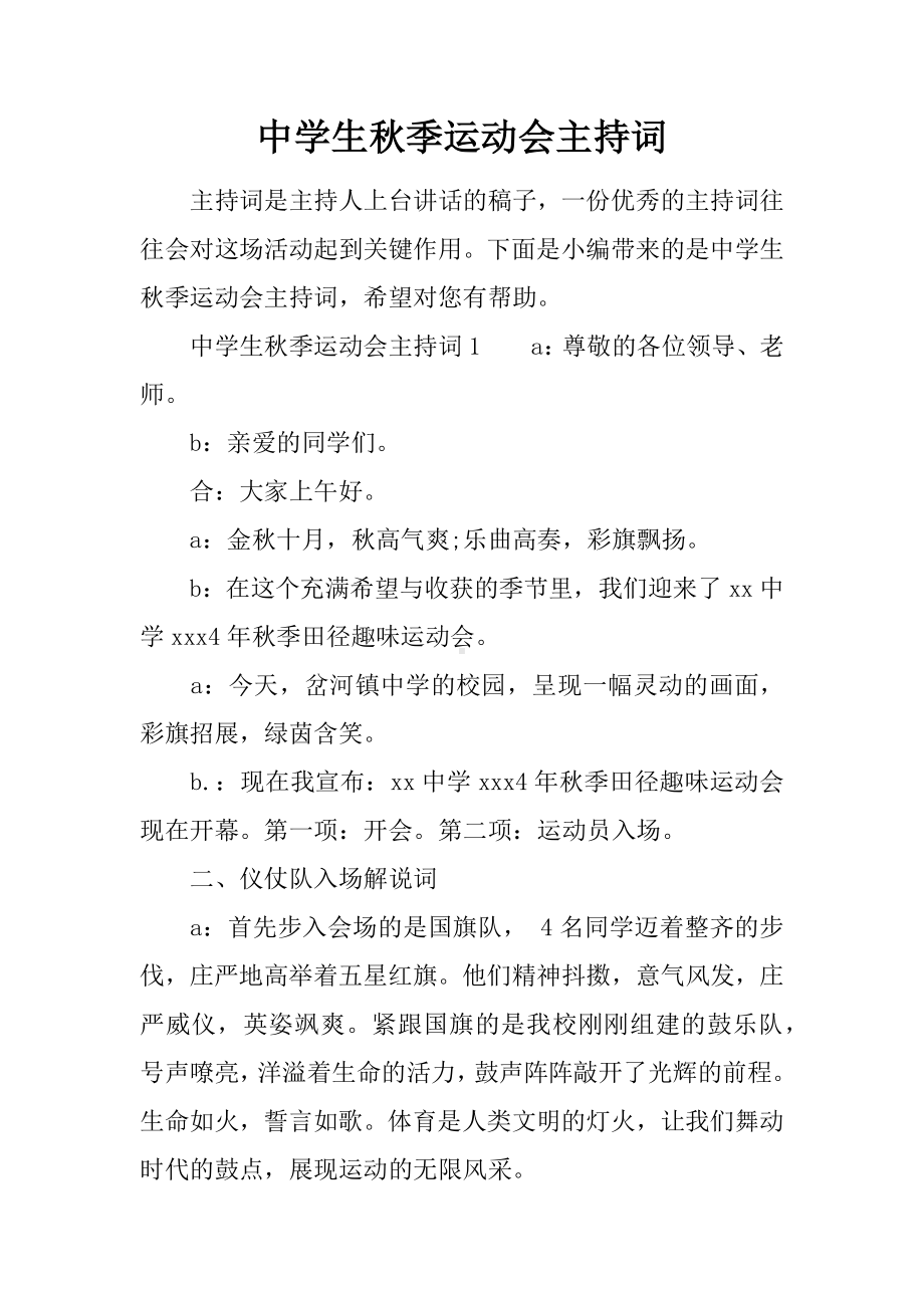 中学生秋季运动会主持词.docx_第1页