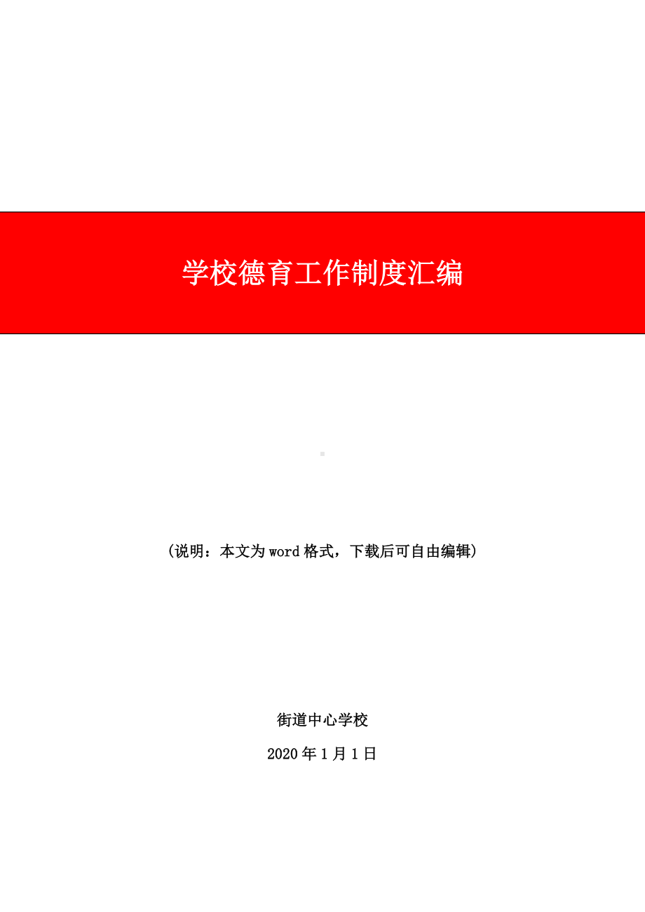 2020年最新学校德育工作制度汇编.doc_第1页