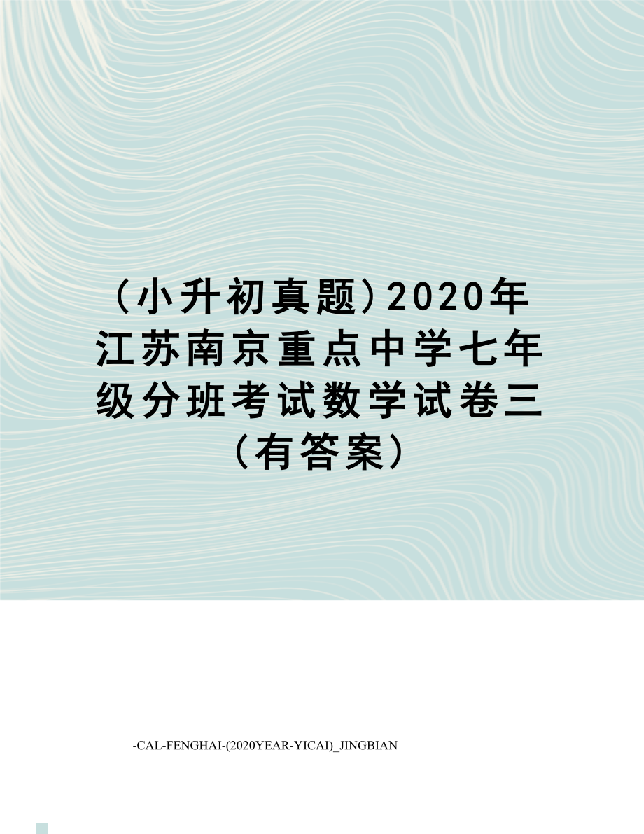 (小升初真题)2020年江苏南京重点中学七年级分班考试数学试卷三(有答案).docx_第1页