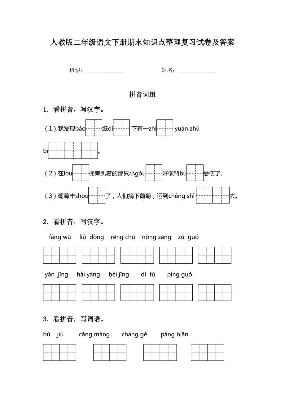 人教版二年级语文下册期末知识点整理复习试卷及答案.doc_第1页