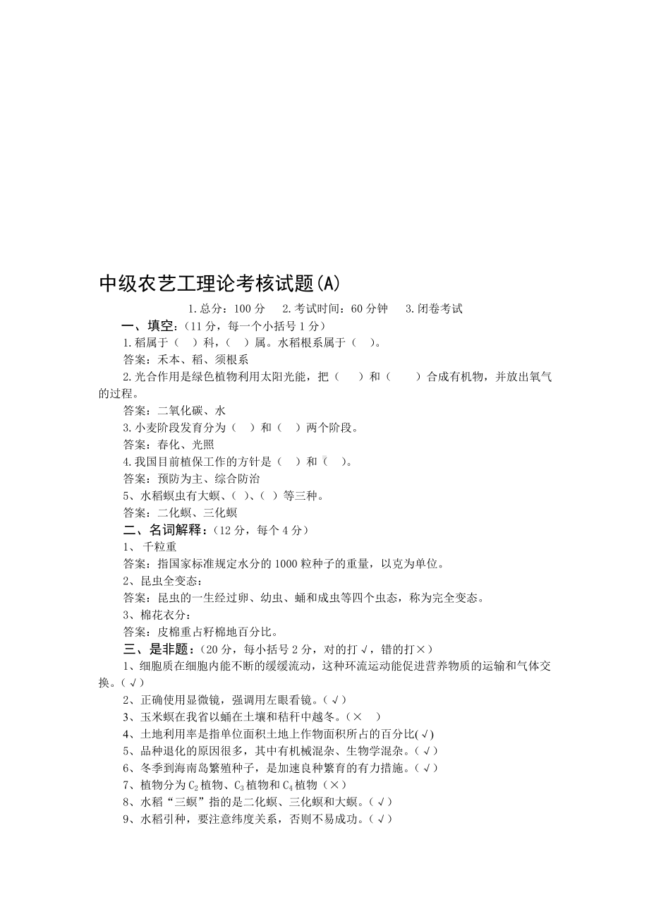 2019年整理农艺工鉴定试题及答案.doc_第1页