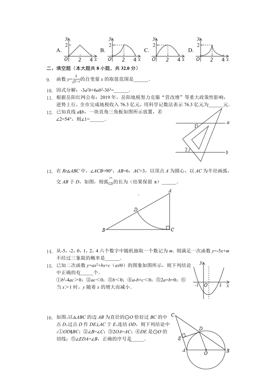 2020年湖南省岳阳市中考数学模拟试卷(一)-.doc_第2页