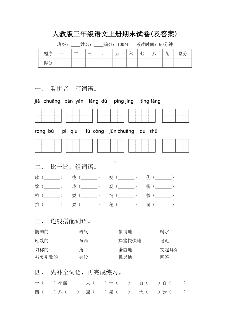 人教版三年级语文上册期末试卷(及答案).doc_第1页