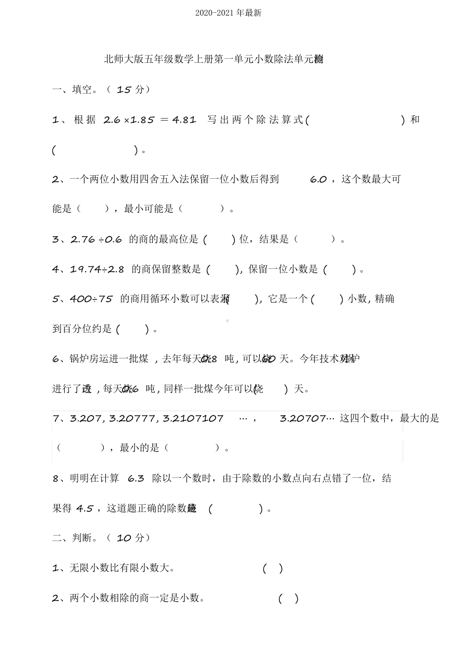 2020北师大版小学五年级数学上册第一单元小数除法单元检测试题(含答案).docx_第1页