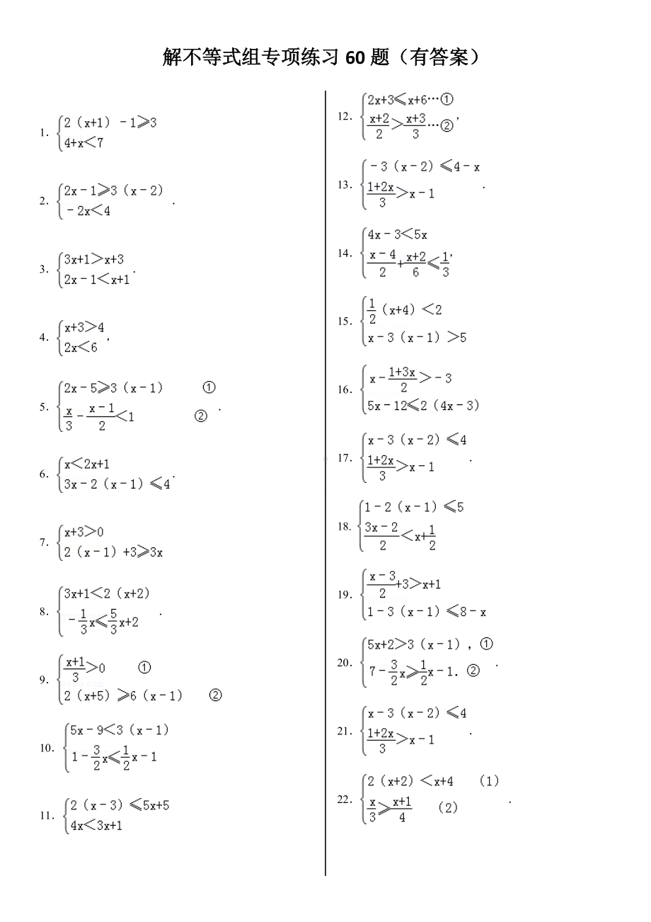 (完整版)解不等式组计算专项练习60题(有答案).doc_第1页