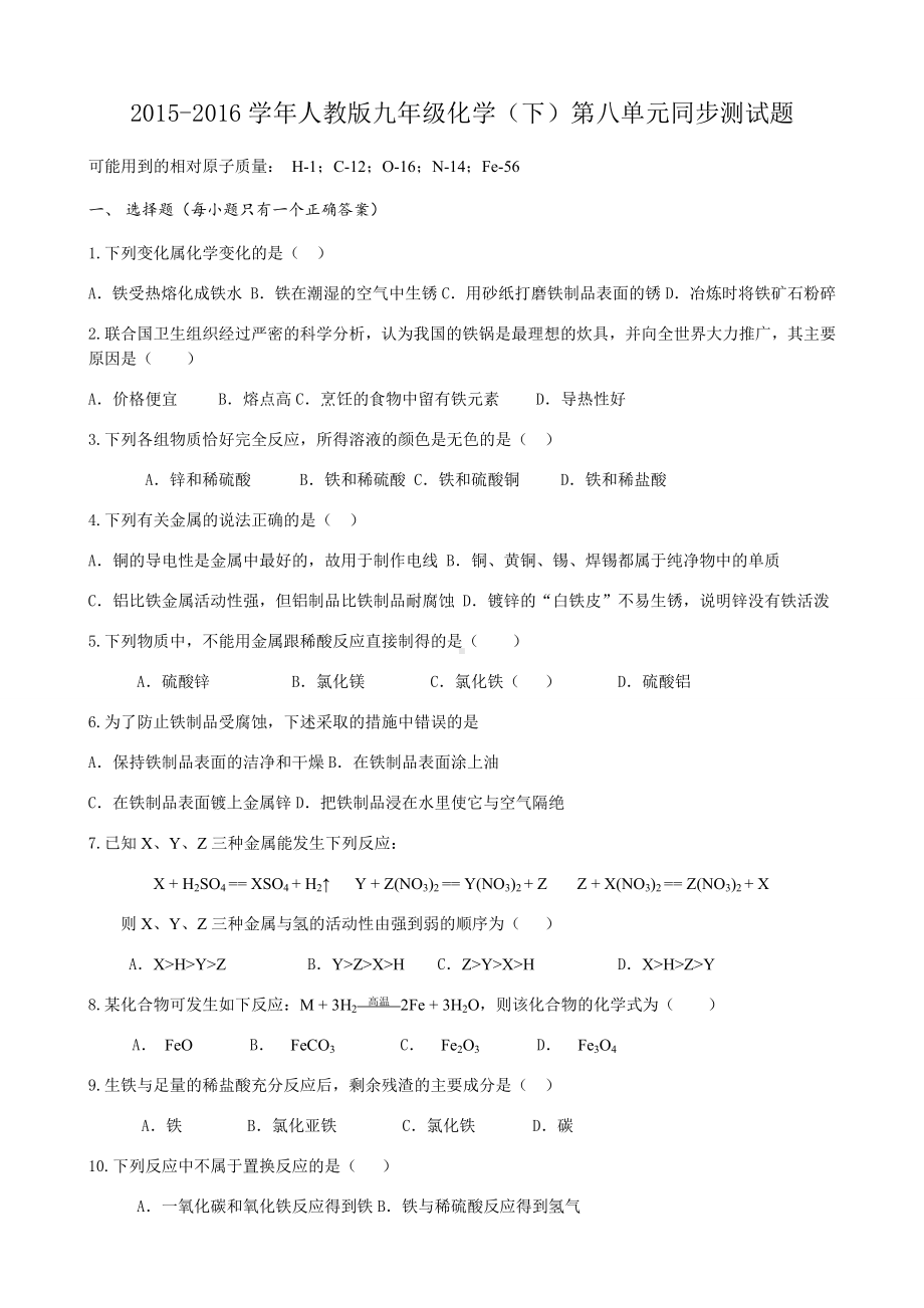 人教版九年级化学下册(下)第八单元同步测试题.docx_第1页