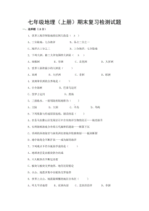 七年级上册地理试卷及答案.doc