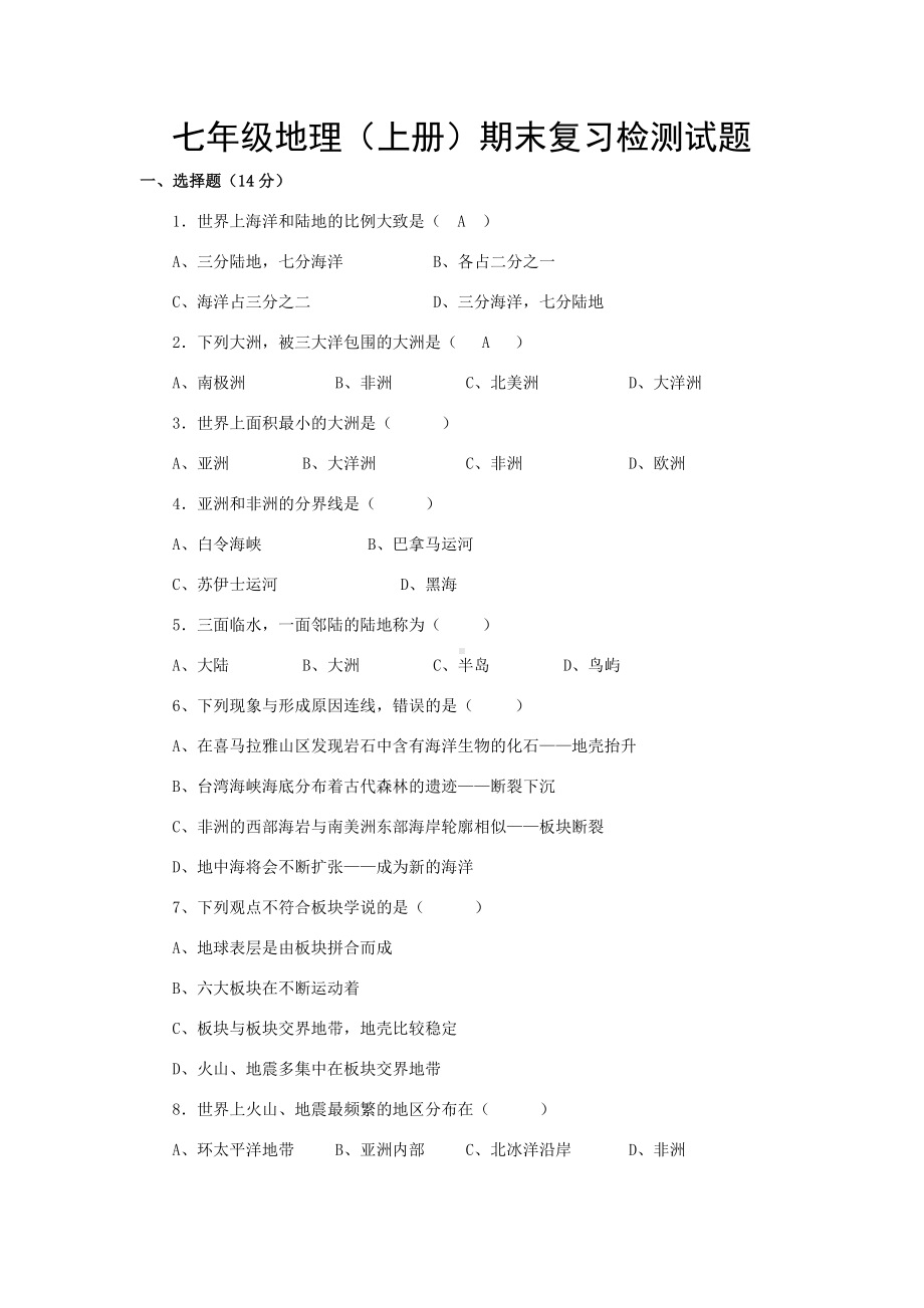 七年级上册地理试卷及答案.doc_第1页