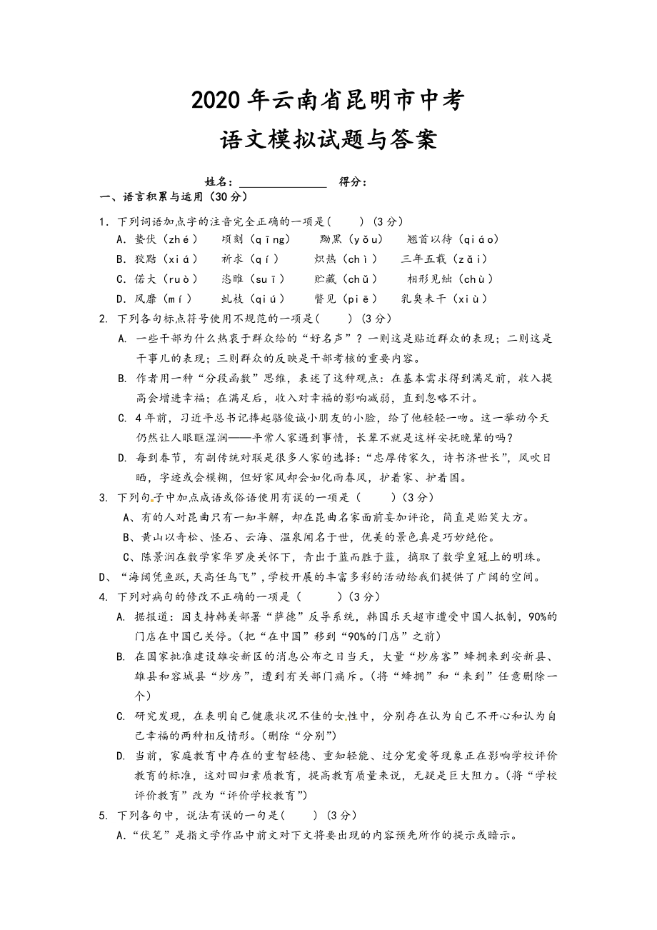 云南省昆明市2020中考语文模拟考试试题.doc_第1页