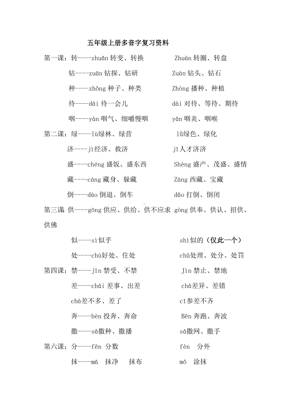 人教版五年级上册多音字复习资料.doc_第1页