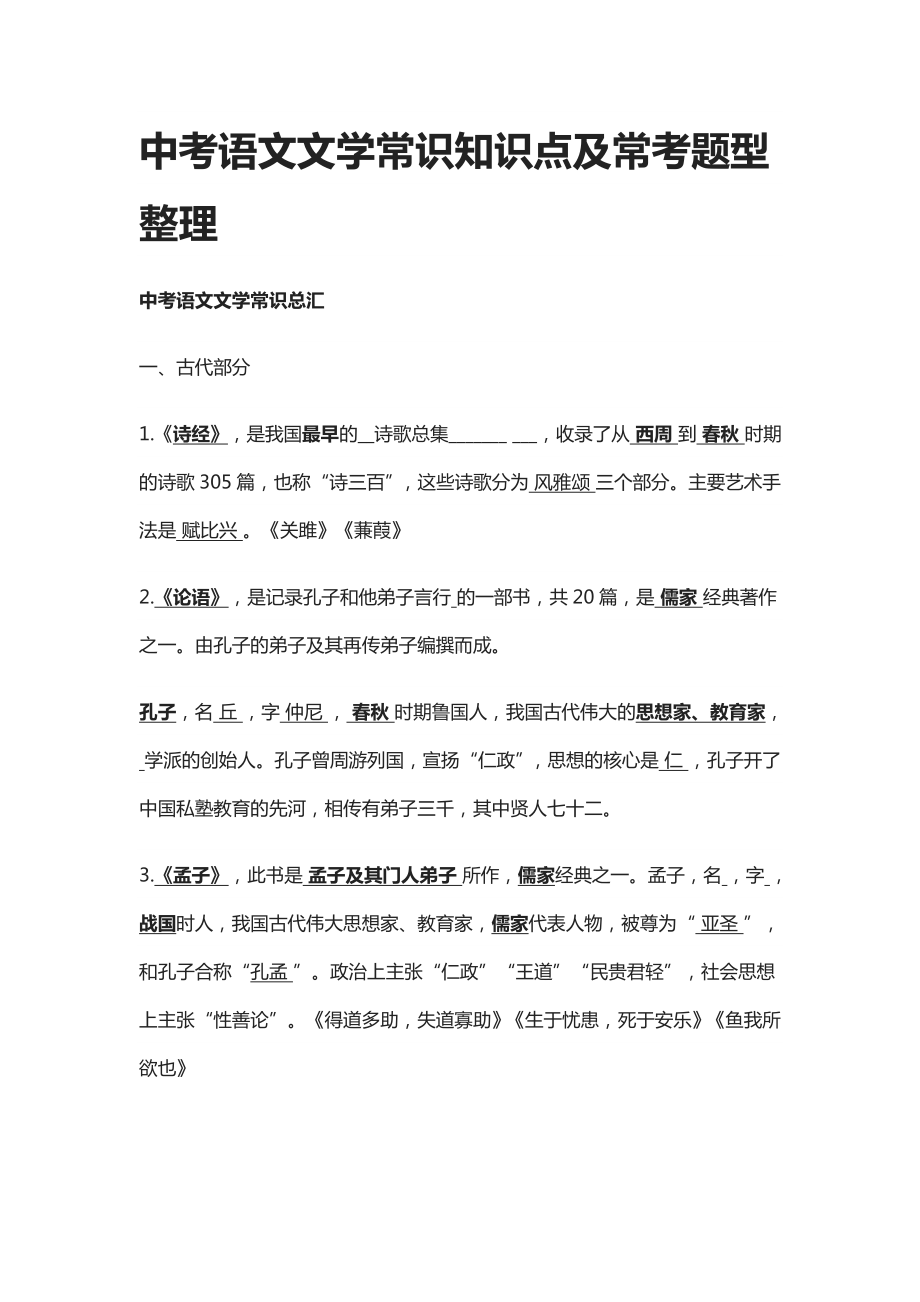 中考语文文学常识知识点及常考题型整理.docx_第1页