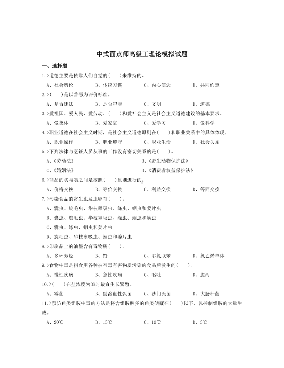 中式面点师高级工理论模拟试题汇总.doc_第1页