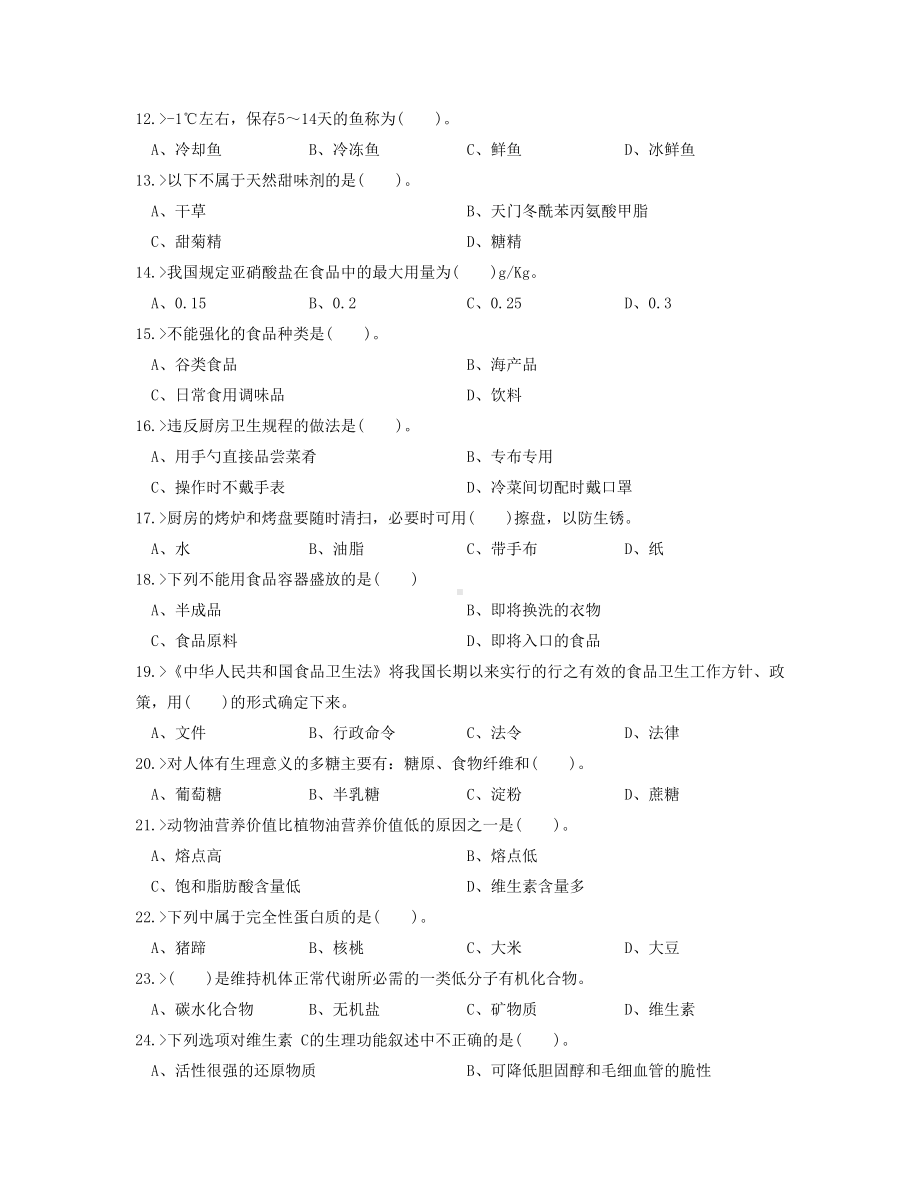 中式面点师高级工理论模拟试题汇总.doc_第2页