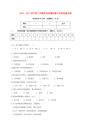 七年级地理上学期第一次月考试题-新人教版7.doc