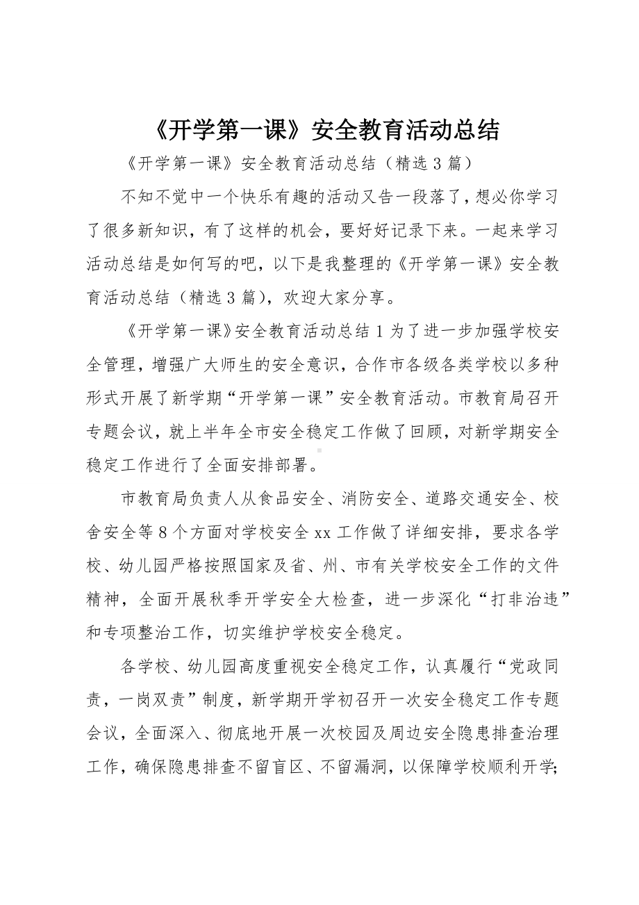 《开学第一课》安全教育活动总结.docx_第1页