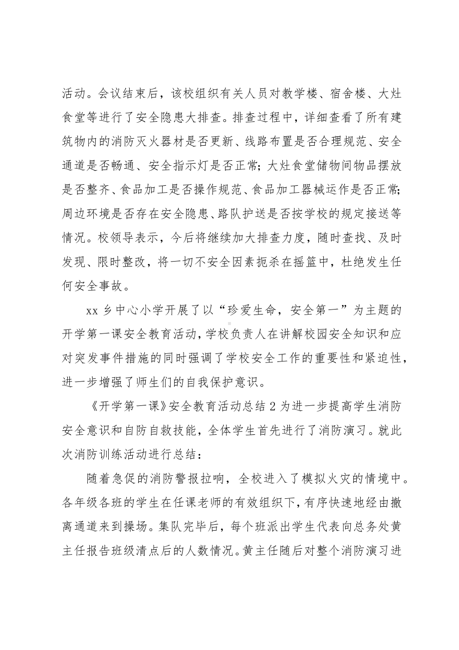 《开学第一课》安全教育活动总结.docx_第3页