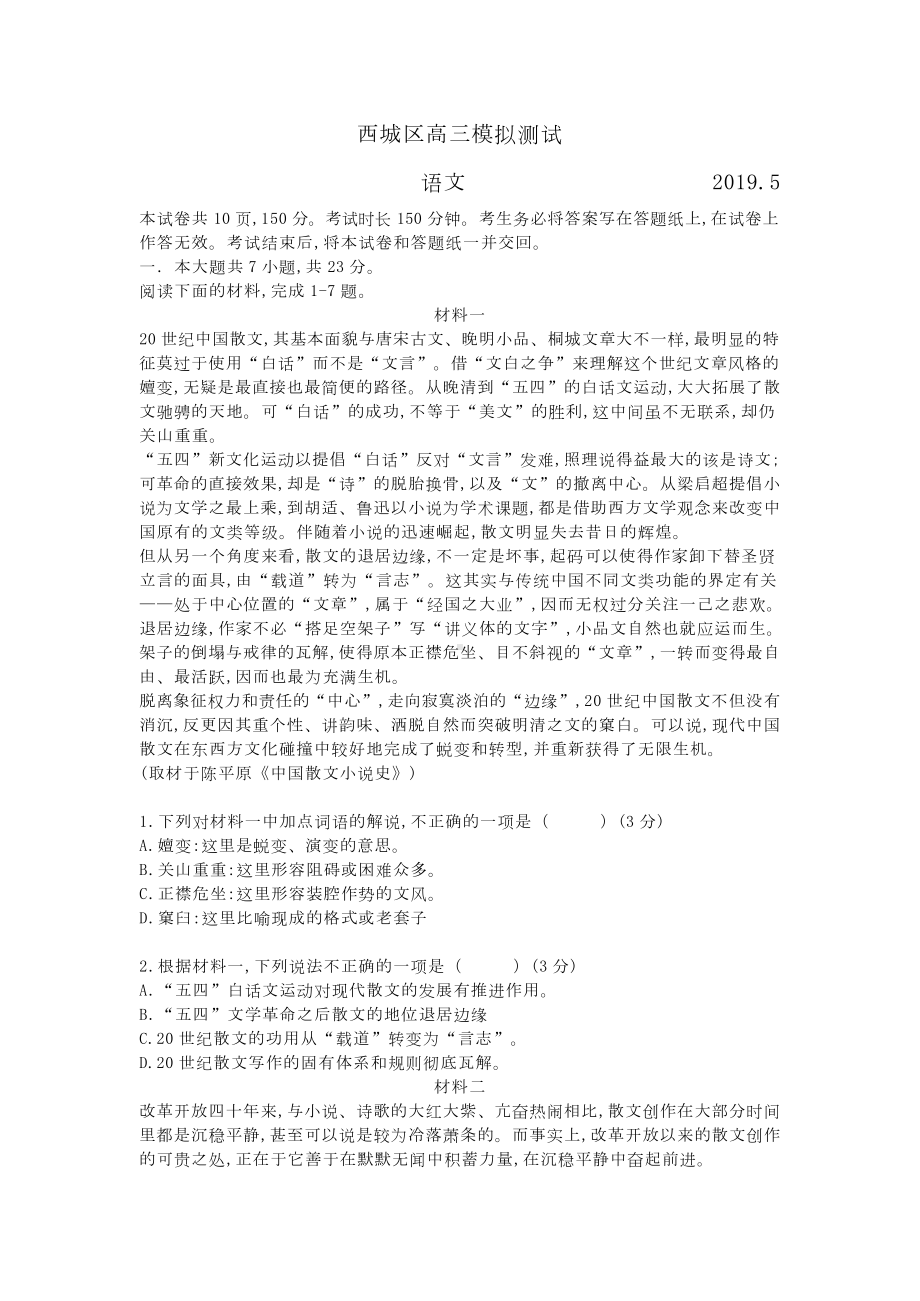 2019年北京西城区高三二模语文试卷(含答案解析).doc_第1页