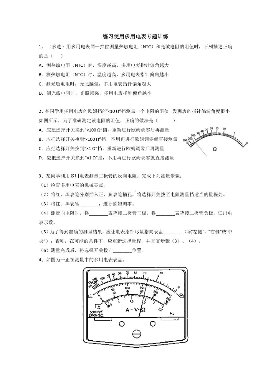 (完整版)练习使用多用电表专题训练.doc_第1页