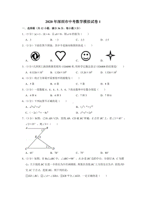 2020年深圳市中考数学模拟试卷1.docx