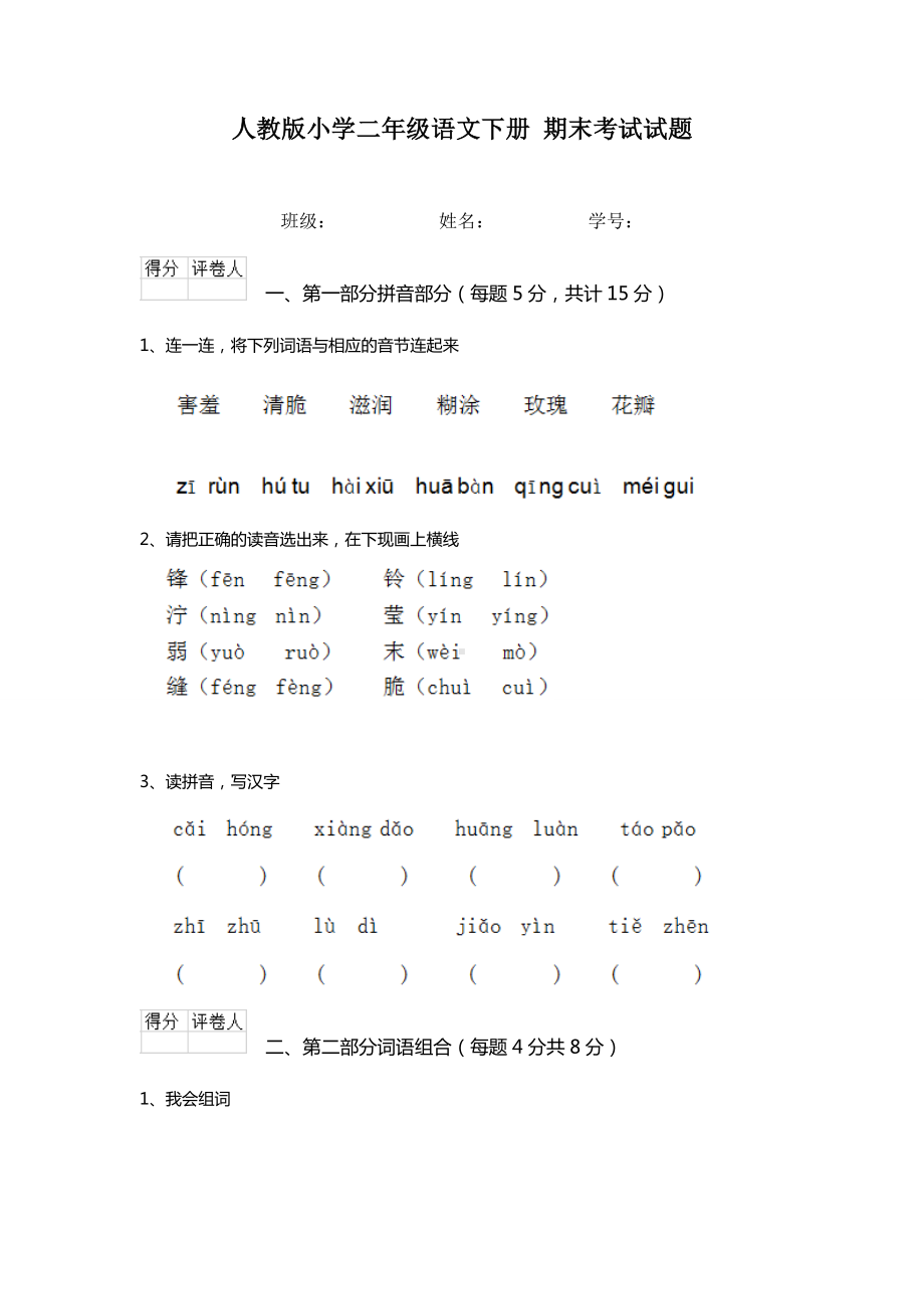 人教版小学二年级语文下册-期末考试试题-.doc_第1页