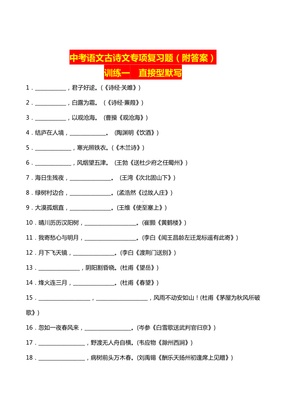 2020中考语文古诗文专项复习题(附答案).doc_第1页