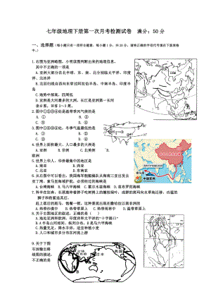 七年级地理下册第一次月考检测试卷.doc