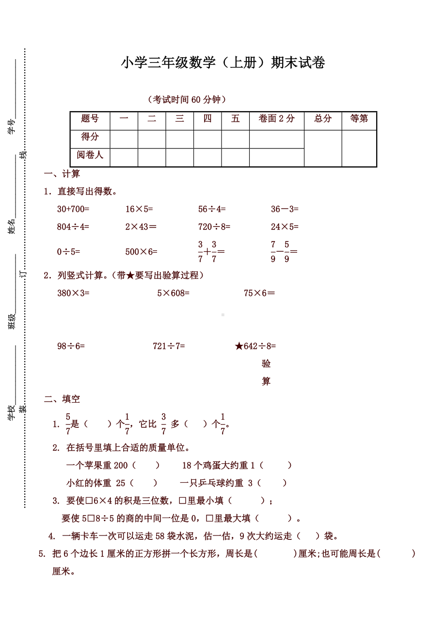 （好卷）苏教版三年级数学上册期末试卷.doc_第1页