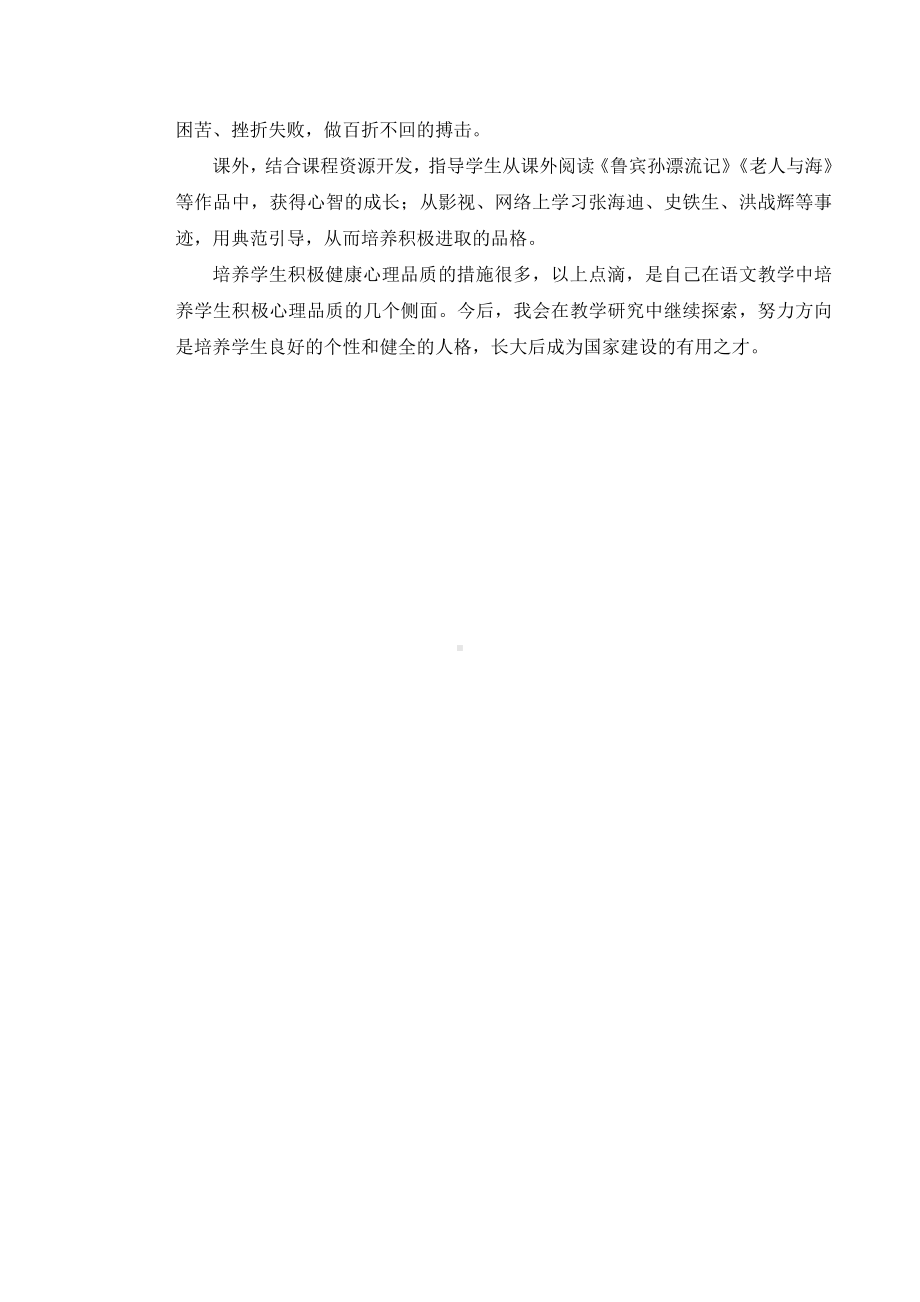 在语文教学中培养学生积极心理品质.doc_第3页